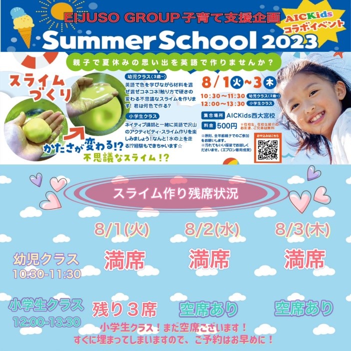 【西大宮校】AICKidsコラボ企画「EIJUSOグループ Summer school 2023」残席状況のお知らせ!