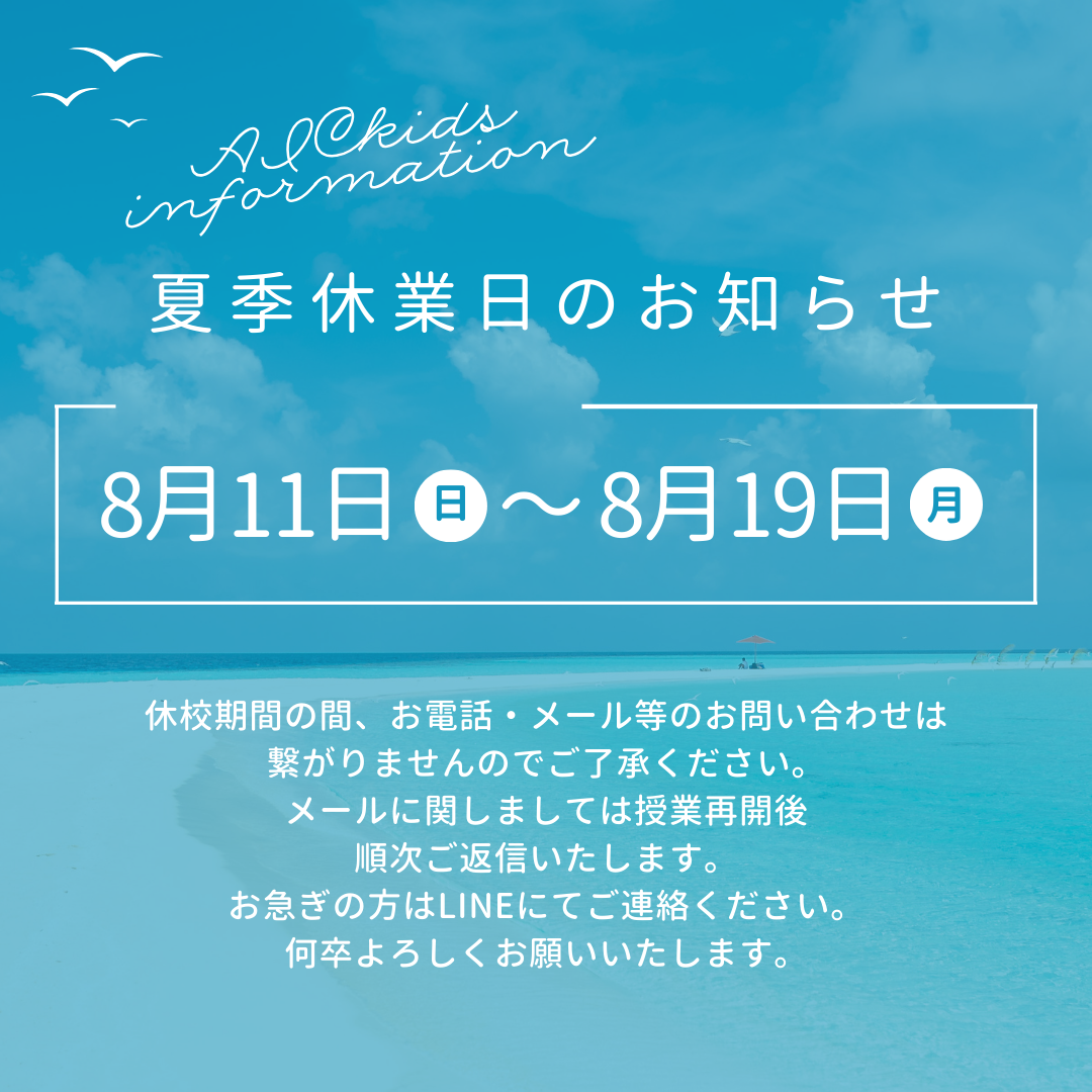 【流山おおたかの森校】夏季休校について