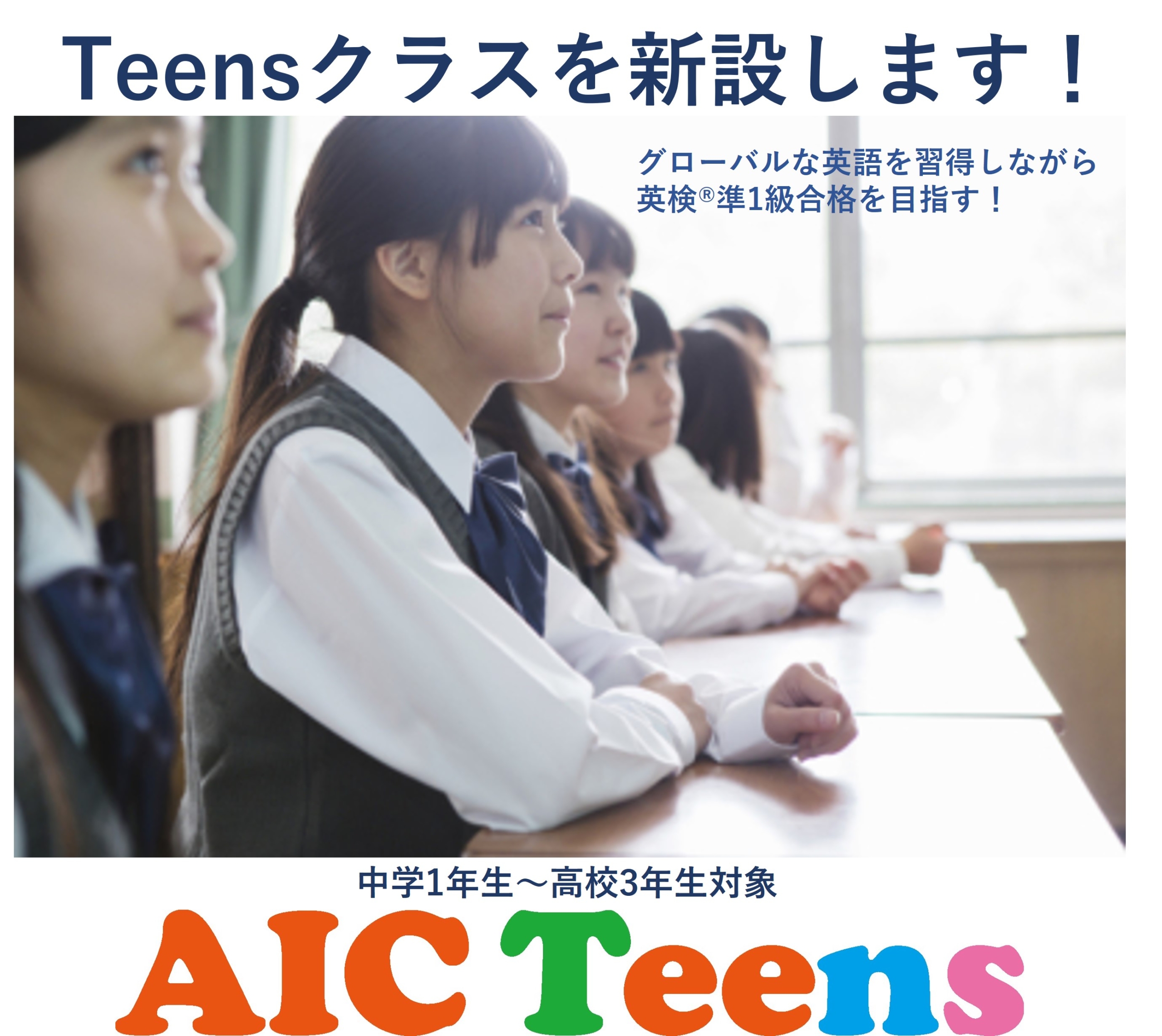 【湘南校】Teensクラス開講のお知らせ