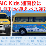 AICKids湘南校は無料お迎えバスを運行します。