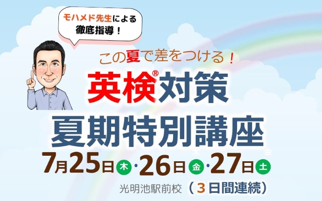 【光明池駅前校】夏休みイベントのお知らせ