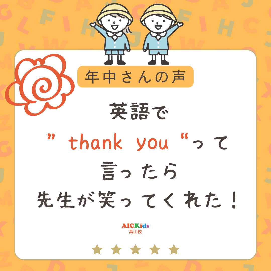 【高山校】英語を楽しむ年中さんの感想