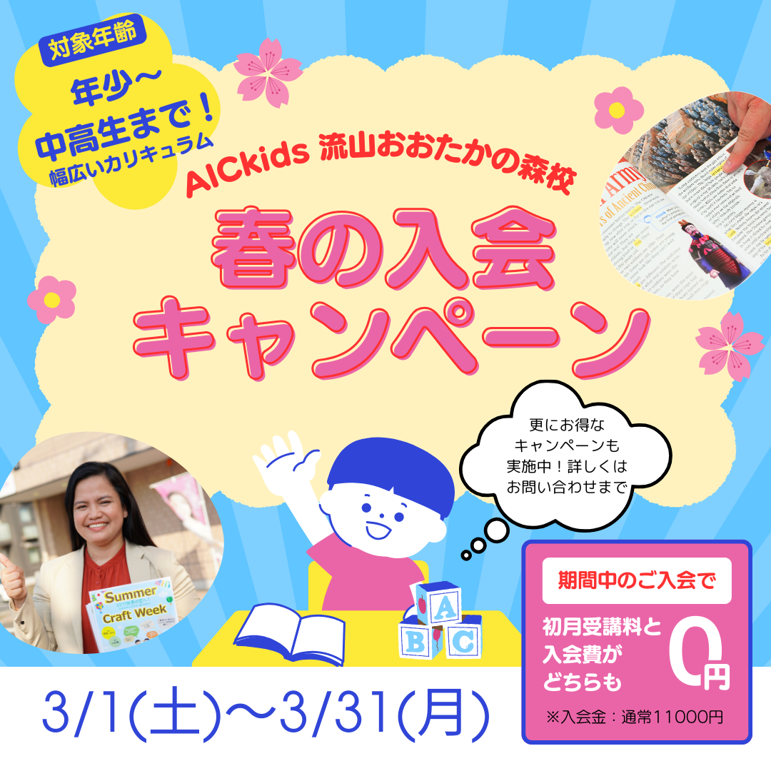 【流山おおたかの森校】春の入会キャンペーン実施中