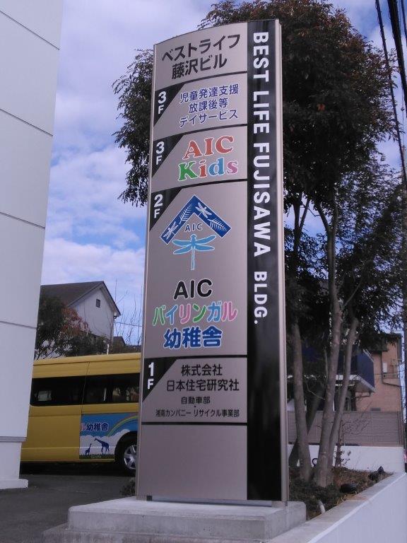 2月下旬 AIC Kids 湘南校オープン予定