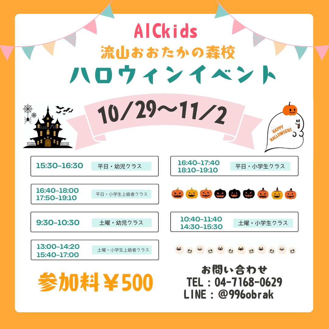 【流山おおたかの森校】ハロウィンイベント詳細