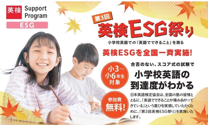 【長浜校】英検®主催 第三回ESG祭りのお知らせ
