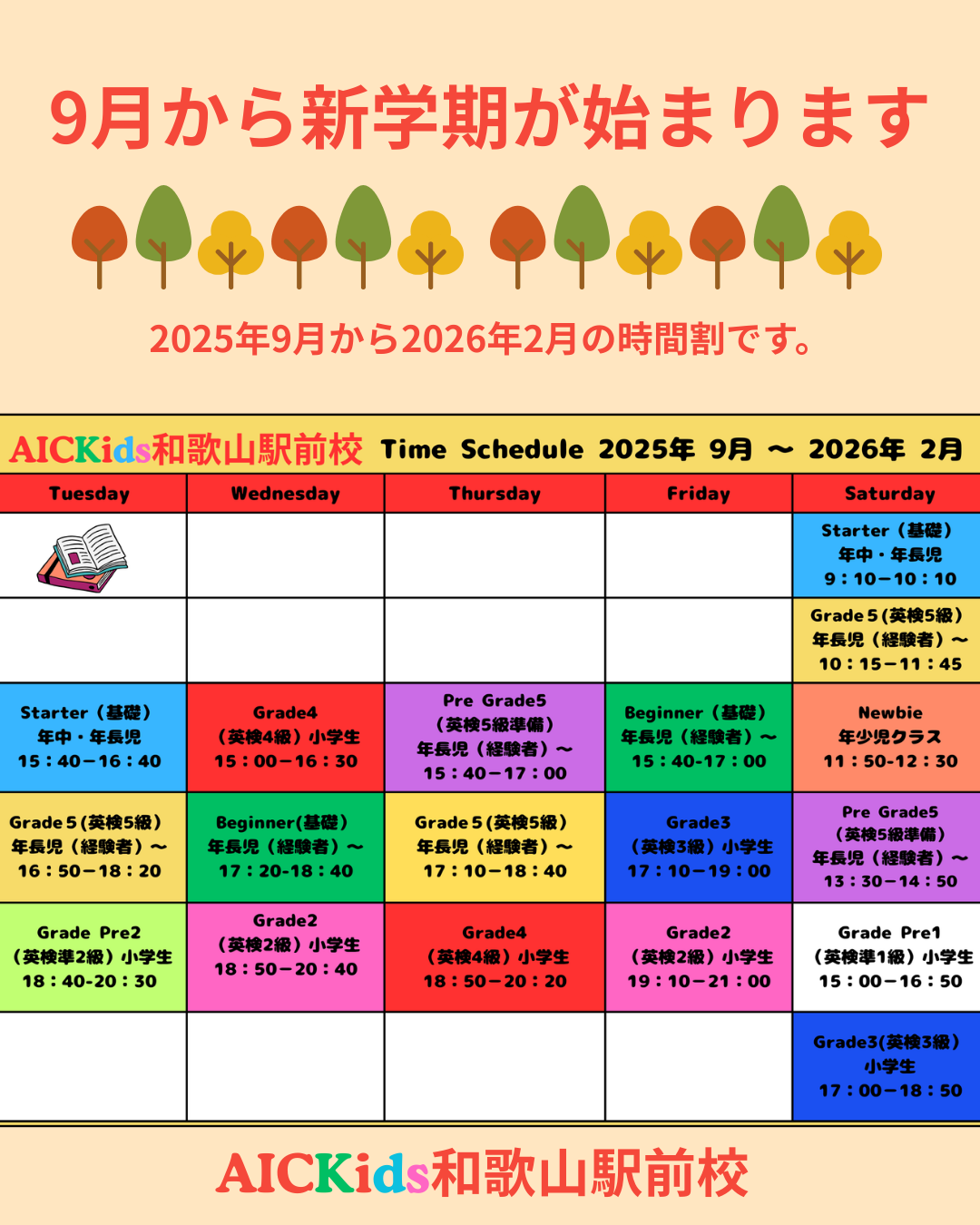【和歌山駅前校】2025年9月 新学期の時間割