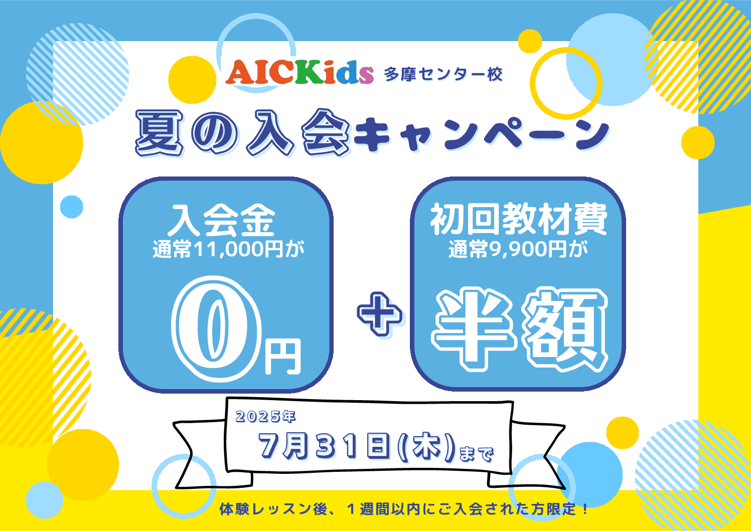 【多摩センター校】 🍧夏の入会キャンペーン🍧