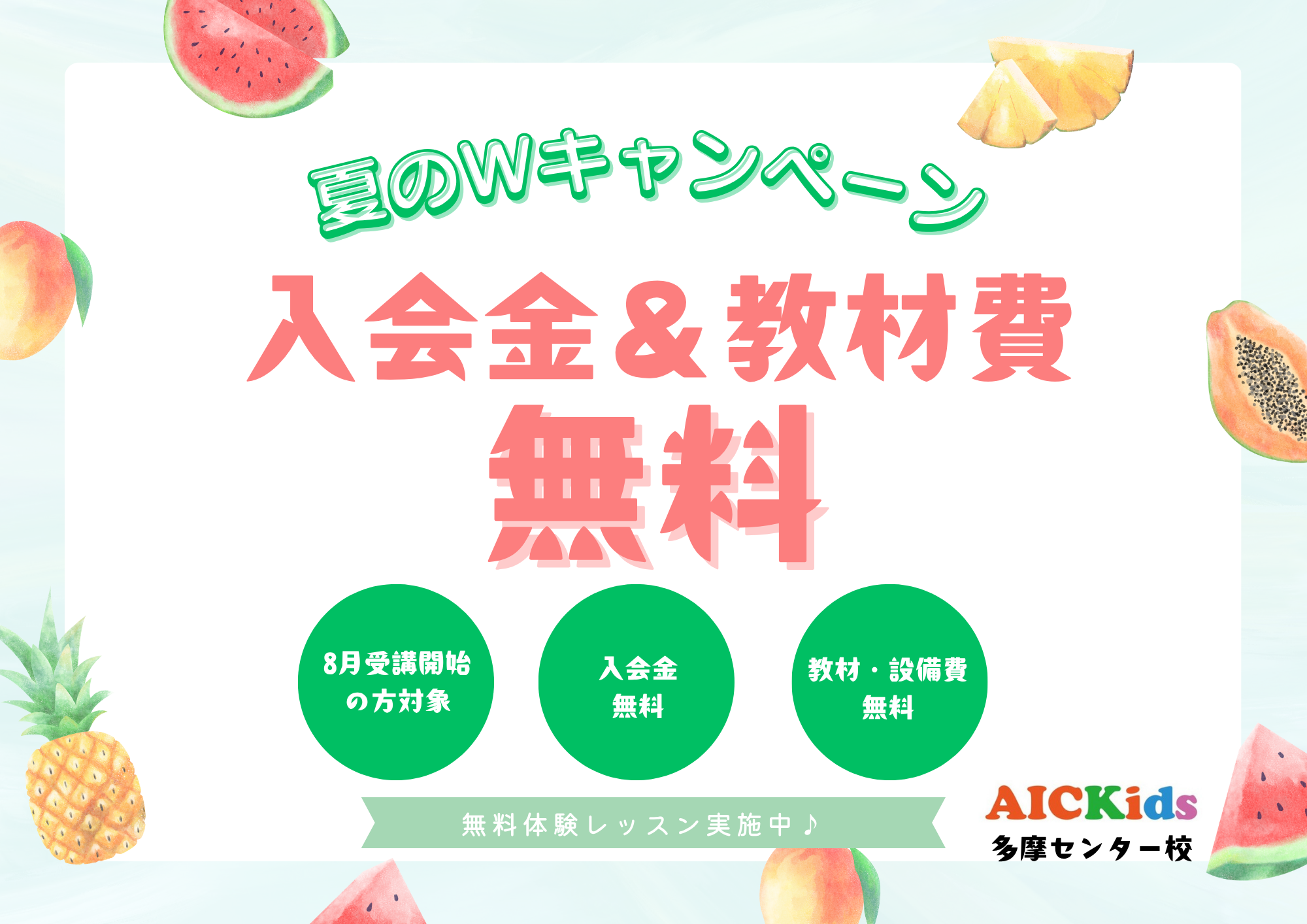 【多摩センター校】 🍧夏の入会キャンペーン🍧