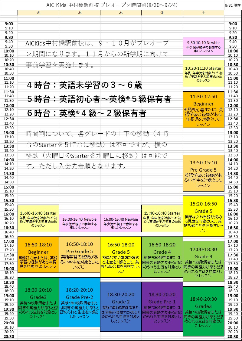中村橋駅前校 プレオープン時間割(8/30～9/24)