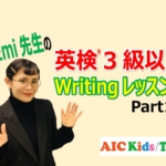 英検®ライティングアドバイス（3級以上）EIKEN Writing Advice (Grade 3 and up)