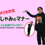 アメリカ文化：くしゃみのマナー　American Manners – Sneezing