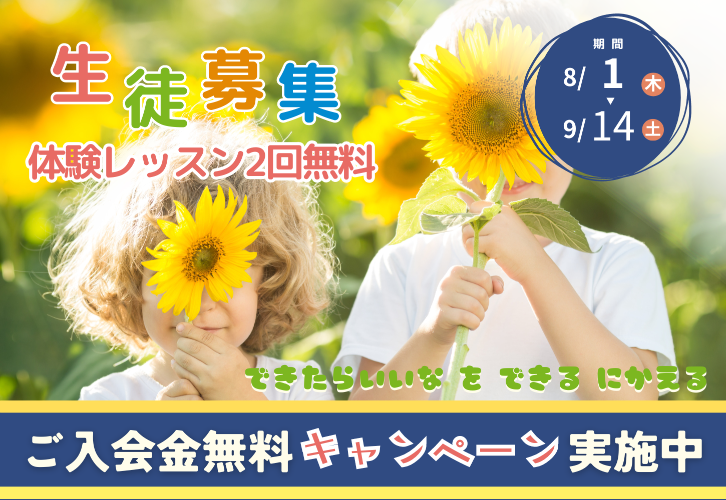 【野洲校】暑い夏の無料体験キャンペーン🌻