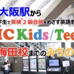 JR大阪駅からAICKids/Teens梅田校までのみちのり