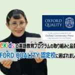 AICKidsが「Oxford Quality」認定校に選ばれました！