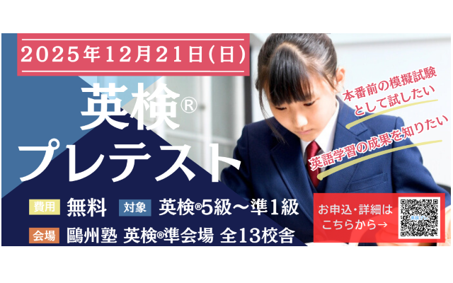 【対象校舎のみ】英検®プレテストのご案内