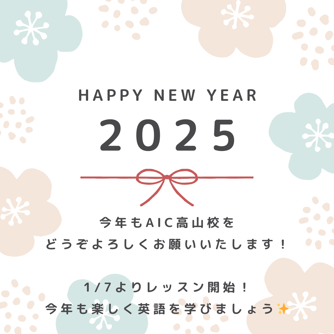 【高山校】2025年もよろしくお願いします！