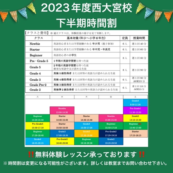 【西大宮校】2023年度下半期時間割