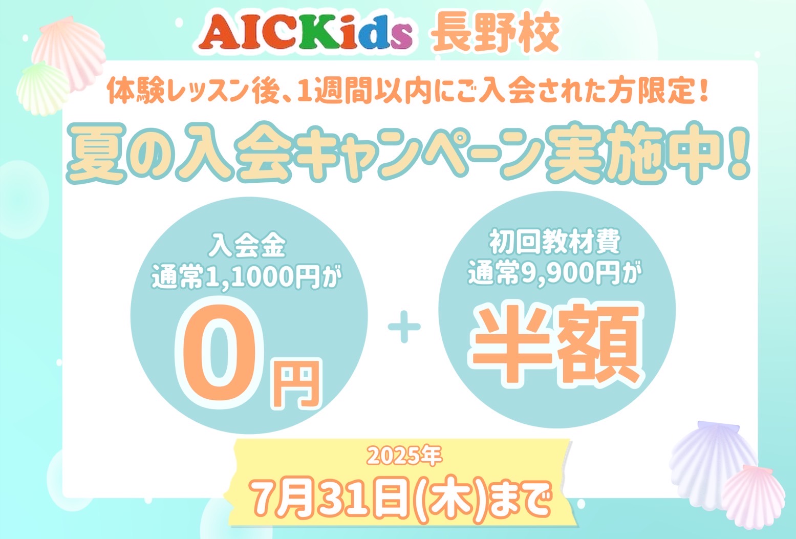 【長野校】夏の入会キャンペーン