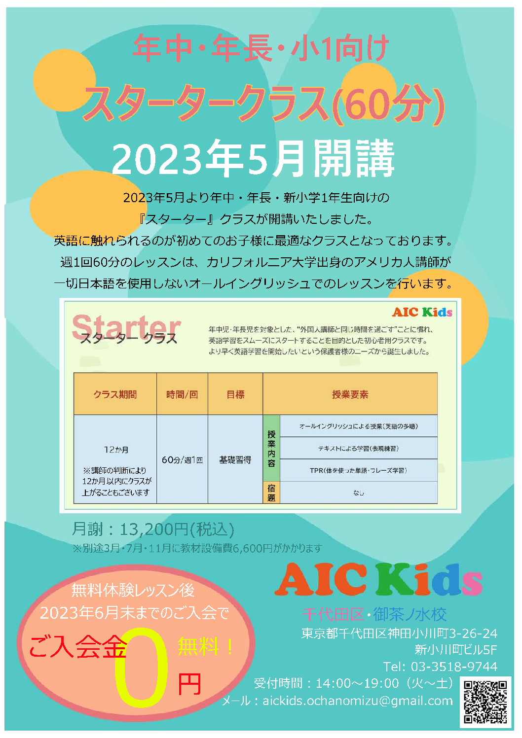 【御茶ノ水校】2023年6月末までスタータークラスご入会金無料キャンペーン