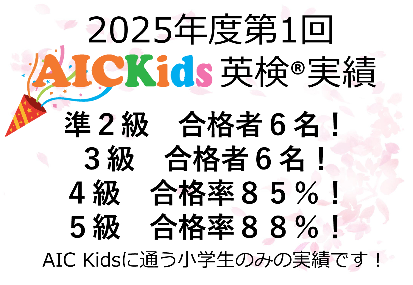 【2025年度】第1回英検®結果！