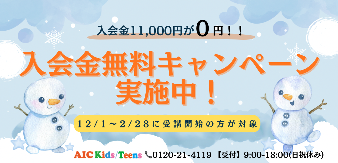 【対象校舎のみ】入会金無料キャンペーン実施中です！！