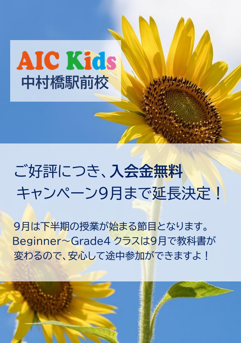 【中村橋駅前校】9月入会金無料キャンペーン