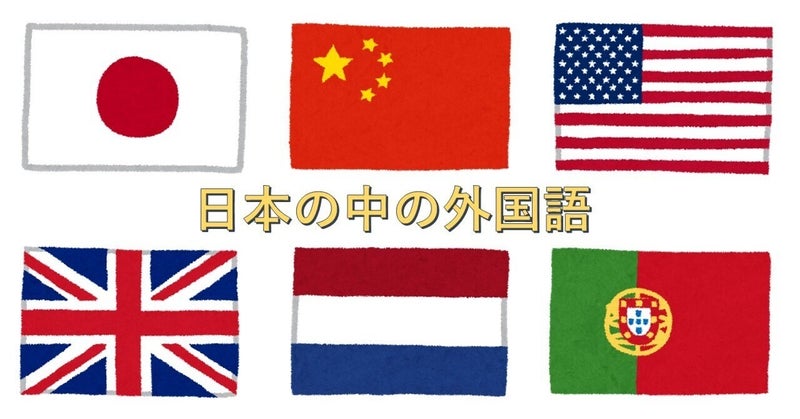 日本の中の外国語