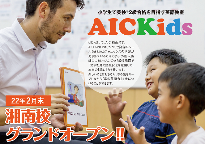 【2022年3月新規開校：藤沢市】AIC Kids湘南校開校！送迎バスも！