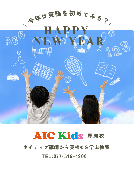 【野洲校】Happy New Year 2025！英語のはじめどき